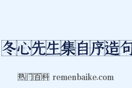 冬心先生集自序造句是什么意思的图片